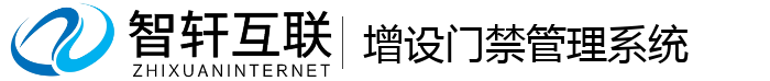 增设门禁管理系统
